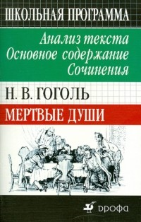 Страхова Людмила Давыдовна - Н. В. Гоголь. Мертвые души. Анализ текста. Основное содержание. Сочинения