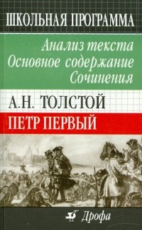  - А. Н. Толстой. Петр Первый. Анализ текста. Основное содержание. Сочинения