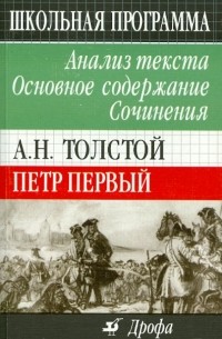 - А. Н. Толстой. Петр Первый. Анализ текста. Основное содержание. Сочинения