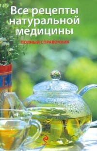 - Все рецепты натуральной медицины