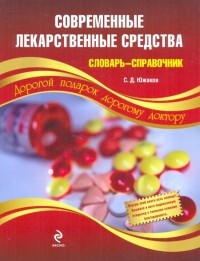 Сергей Южаков - Современные лекарственные средства. Словарь-справочник