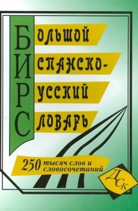  - Большой испанско-русский словарь. 250 000 слов и словосочетаний