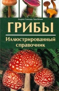 Грибы. Иллюстрированный справочник