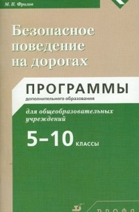 Фролов Михаил Петрович - Безопасное поведение на дорогах. 5-10 классы: программы дополнительного образования