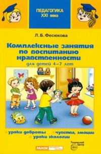 Фесюкова Лариса Борисовна - Комплексные занятия по воспитанию нравственности для детей 4-7 лет