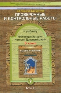  - История. 5 класс. Контрольно-измерительные работы к учебнику "Всеобщая история. История Др. мира"