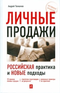 Толкачев Андрей Николаевич - Личные продажи: российская практика и новые подходы
