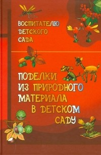  - Поделки из природных материалов в детском саду