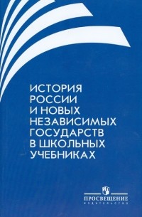  - История России и новых независимых государств в школьных учебниках