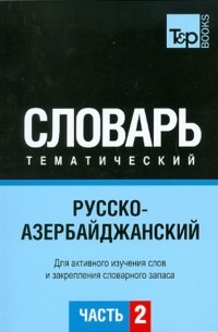 - Русско-азербайджанский тематический словарь. Часть2