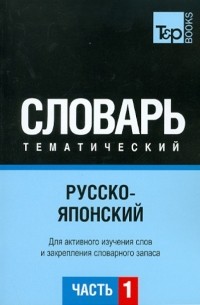  - Русско-японский тематический словарь. Часть 1