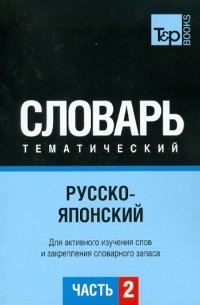  - Русско-японский тематический словарь. Часть 2