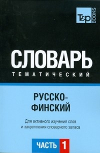  - Русско-финский тематический словарь. Часть 1