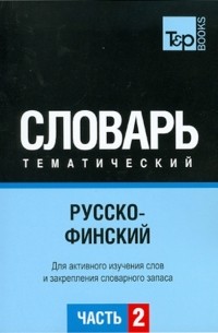  - Русско-финский тематический словарь. Часть 2