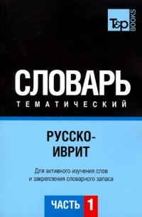  - Русско-иврит тематический словарь. Часть 1