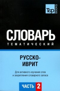  - Русско-иврит тематический словарь. Часть 2