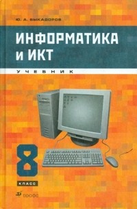 Быкадоров Юрий Александрович - Информатика и ИКТ. 8 класс