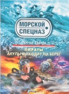 Сергей Зверев - Пираты: Акулы выходят на берег