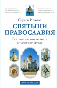 Сергей Иванов - Святыни православия. Все, что вы хотели знать о паломничествах