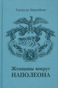 Женщины вокруг Наполеона