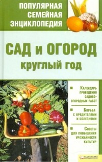 Мария Цветкова - Сад и огород круглый год