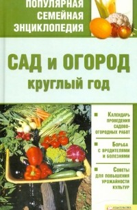 Мария Цветкова - Сад и огород круглый год