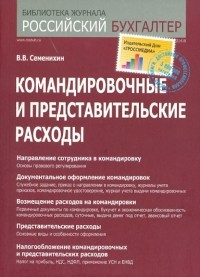 Виталий Семенихин - Командировочные и представительские расходы