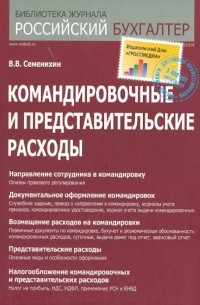 Виталий Семенихин - Командировочные и представительские расходы