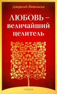 Джеральд Ямпольски - Любовь - величайший целитель