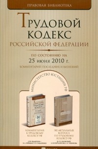  - Трудовой кодекс РФ по состоянию на 25.06. 10 года