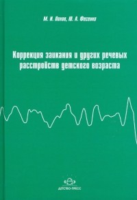  - Коррекция заикания и других речевых расстройств детского возраста