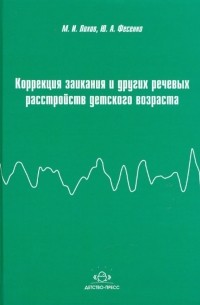  - Коррекция заикания и других речевых расстройств детского возраста