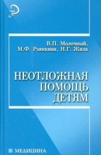  - Неотложная помощь детям