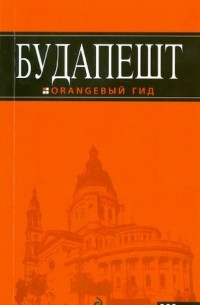 Будапешт