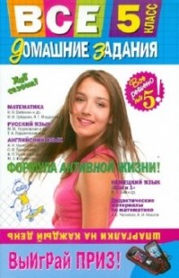  - Все домашние задания: 5 класс. Решения, пояснения, рекомендации