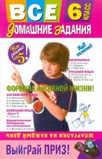  - Все домашние задания: 6 класс: решения, пояснения, рекомендации