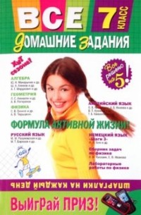 - Все домашние задания: 7 класс: решения, пояснения, рекомендации