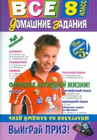  - Все домашние задания. 8 класс. Решения, пояснения, рекомендации