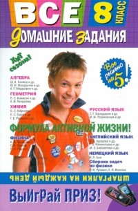 Все домашние задания. 8 класс. Решения, пояснения, рекомендации