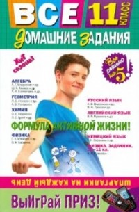  - Все домашние задания: 11 класс. Решения, пояснения, рекомендации