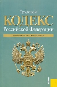  - Трудовой кодекс РФ по состоянию на 15.06. 10 года