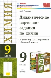 Наталья Павлова - Дидактические карточки-задания по химии. 9 класс: к уч. О.С. Габриеляна "Химия. 9 класс"