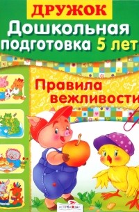 Александрова О.А. - Дружок: Дошкольная подготовка. 5 лет: Правила вежливости