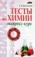 Врублевский Александр Иванович - Тесты по химии. Экспресс-курс