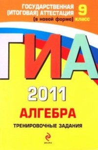  - ГИА 2011. Алгебра. Тренировочные задания. 9 класс