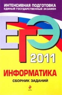  - ЕГЭ 2011. Информатика. Сборник заданий