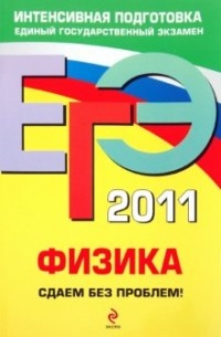 Николай Зорин - ЕГЭ 2011. Физика. Сдаем без проблем!
