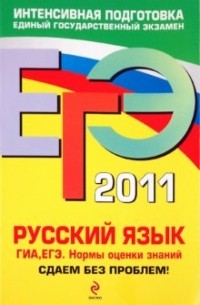 Александр Бисеров - ЕГЭ 2011. Русский язык. ГИА. ЕГЭ. Нормы оценки знаний