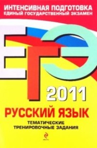 Александр Бисеров - ЕГЭ 2011. Русский язык. Тематические тренировочные задания