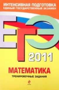  - ЕГЭ 2011. Математика. Тренировочные задания